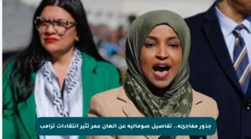 جذور مفاجئة.. تفاصيل صومالية عن إلهان عمر تثير انتقادات ترامب
